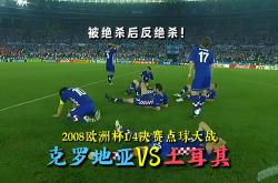 开云体育在线-包含比利时队惨遭淘汰，三遭欧洲杯四强之败的词条