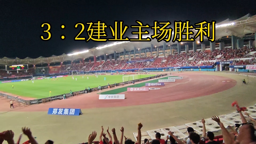河南建业主场战胜广州富力，取得胜利