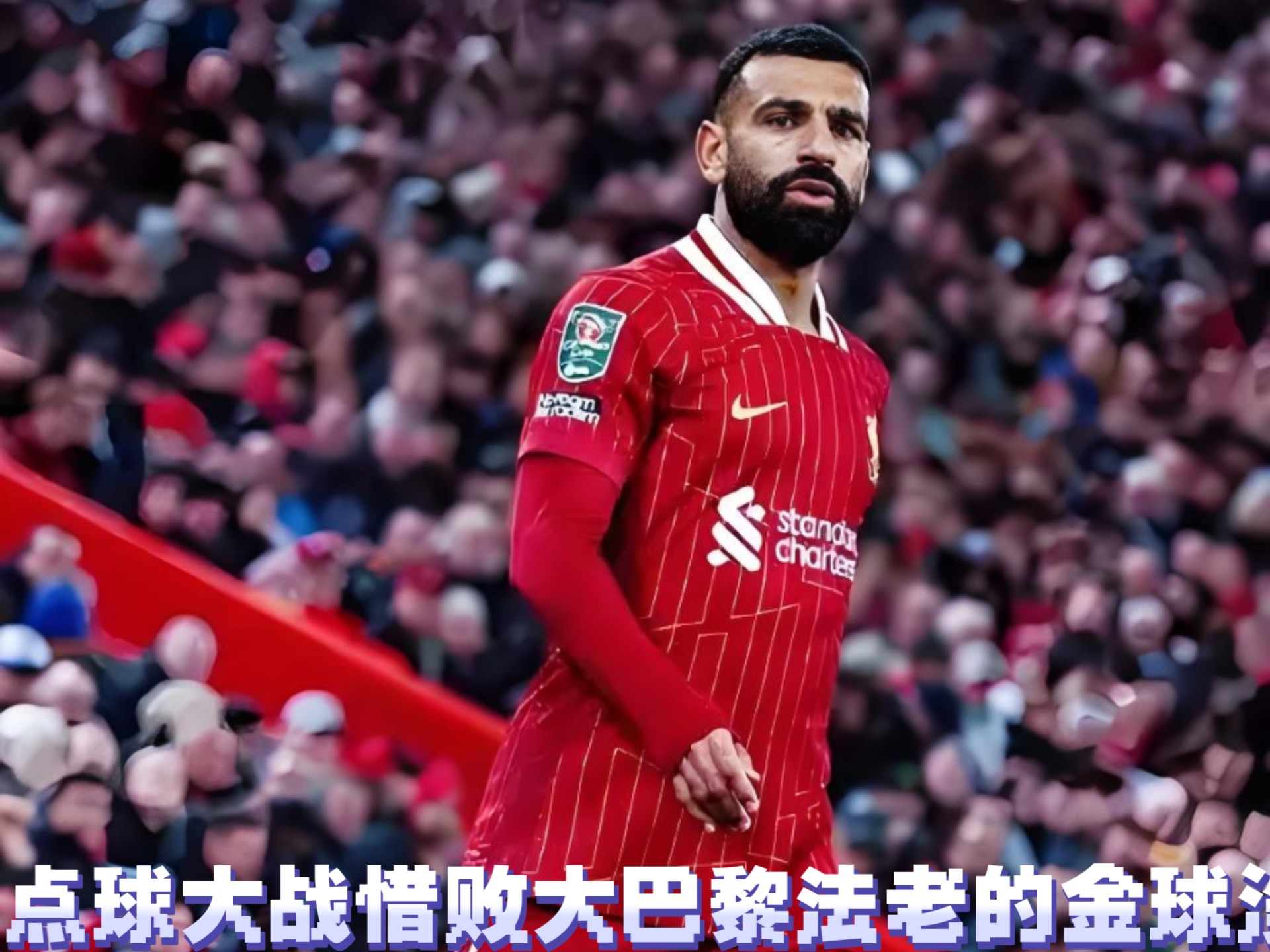 利物浦欧冠战绩暗示夺冠，法老萨拉赫助力